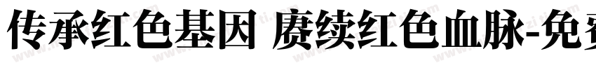 传承红色基因 赓续红色血脉字体转换